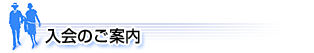 入会のご案内